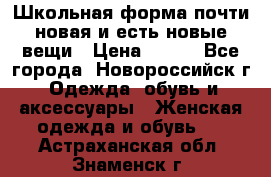 Школьная форма почти новая и есть новые вещи › Цена ­ 500 - Все города, Новороссийск г. Одежда, обувь и аксессуары » Женская одежда и обувь   . Астраханская обл.,Знаменск г.